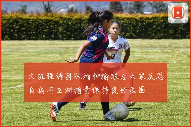 文班强调团队精神输球后大家反思自我不互相指责保持良好氛围