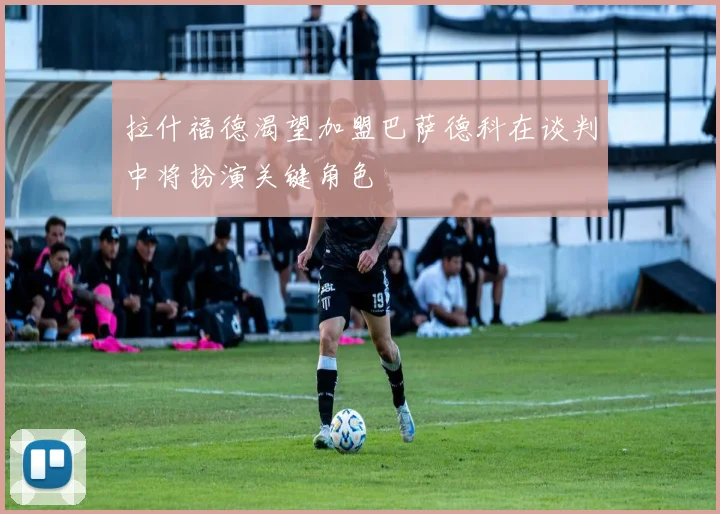 拉什福德渴望加盟巴萨德科在谈判中将扮演关键角色